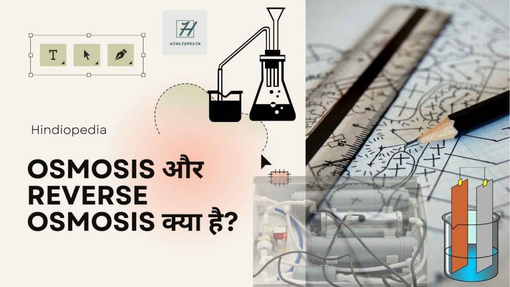 Osmosis and Reverse Osmosis in Hindi, परासरण और विपरीत परासरण