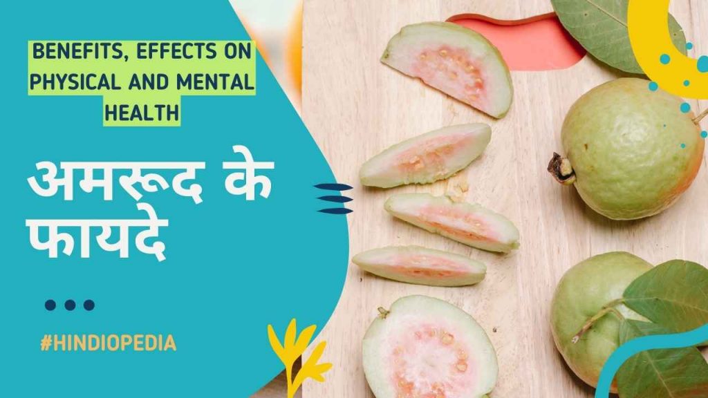 Amrood Ke Fayde (Benefits of Guava) in Hindi, अमरूद के फायदे