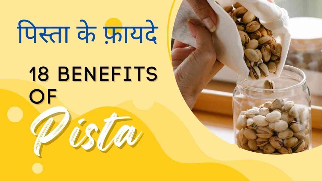 Pistachios Ke Fayde in Hindi - 18 Benefits of Pista, पिस्ता के फ़ायदे