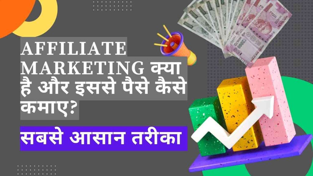 What is Affiliate Marketing in Hindi, How to Earn Money from Affiliate Marketing in Hindi
