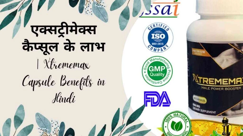 एक्सट्रीमेक्स कैप्सूल के लाभ | Xtrememax Capsule Benefits in Hindi