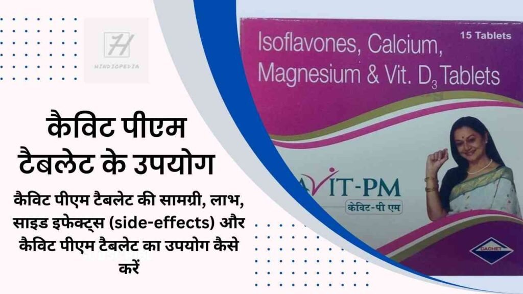 कैविट पीएम टैबलेट के उपयोग | Cavit PM Tablet Uses in Hindi