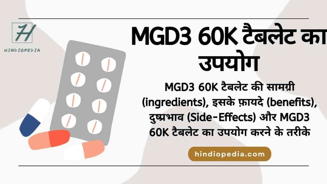 MGD3 60K टैबलेट का उपयोग | MGD3 60K Tablet Uses in Hindi