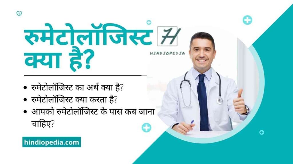 रुमेटोलॉजिस्ट क्या है, What is Rheumatologists in Hindi, रुमेटोलॉजिस्ट का अर्थ क्या है, Rheumatologists Meaning in Hindi