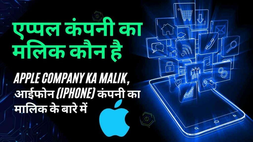 एप्पल कंपनी का मलिक कौन है, Apple Company Ka Malik Ka Naam, आईफोन (iPhone) कंपनी का मालिक कौन है?