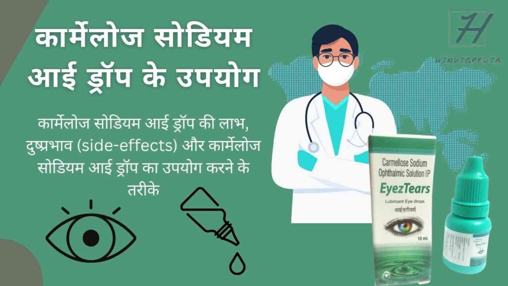 कारमेलोस सोडियम | Carmellose Sodium Eye Drops Uses in Hindi