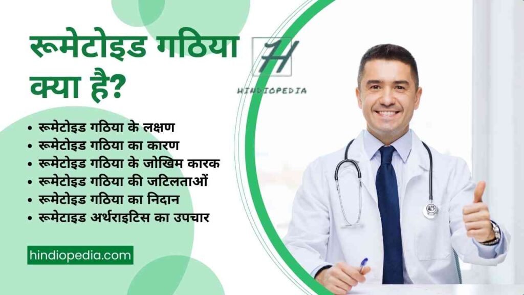 What is Rheumatoid Arthritis in Hindi या रूमेटोइड गठिया क्या है, रूमेटोइड गठिया के जोखिमों, जटिलताओं, लक्षणों, कारणों, निदान और उपचार