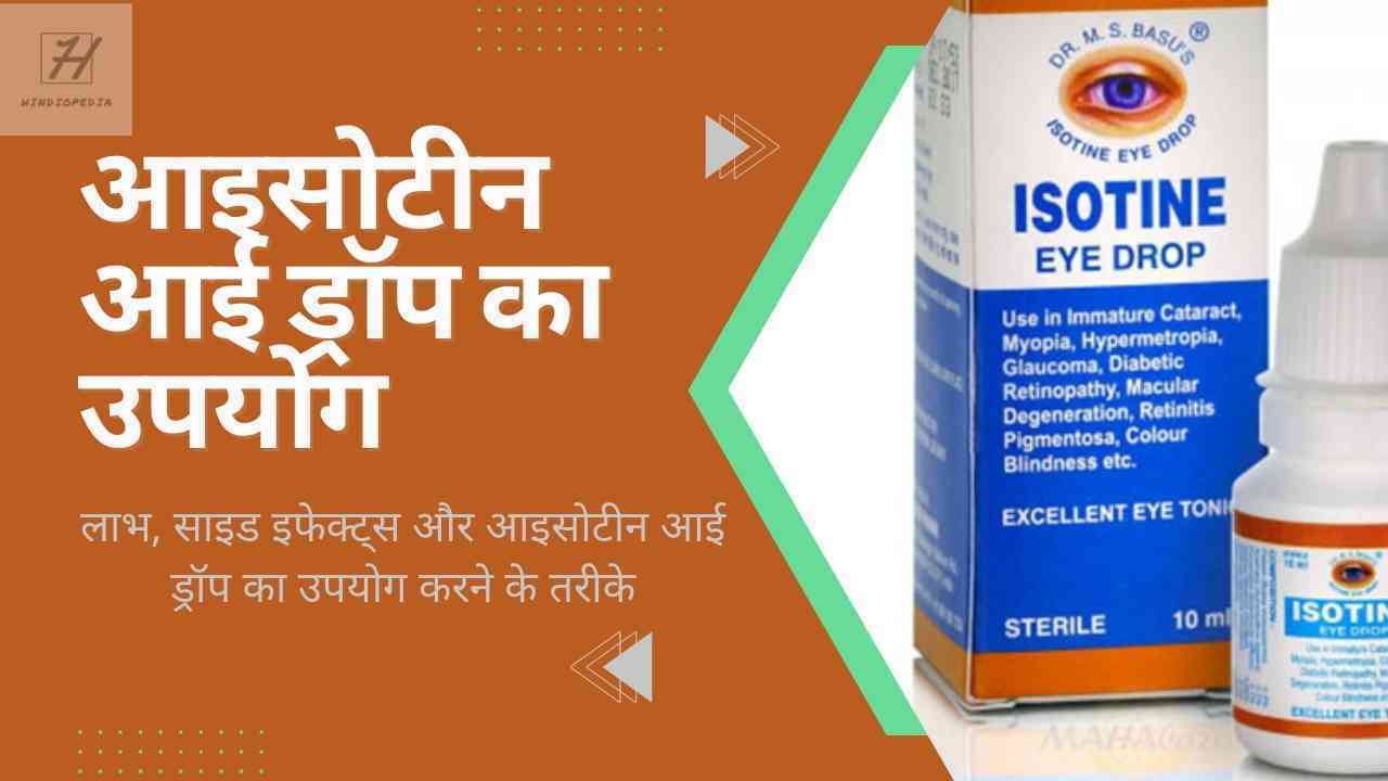 आइसोटाइन आई ड्रॉप | Isotine Eye Drops Uses in Hindi - Hindiopedia 👨‍⚕️