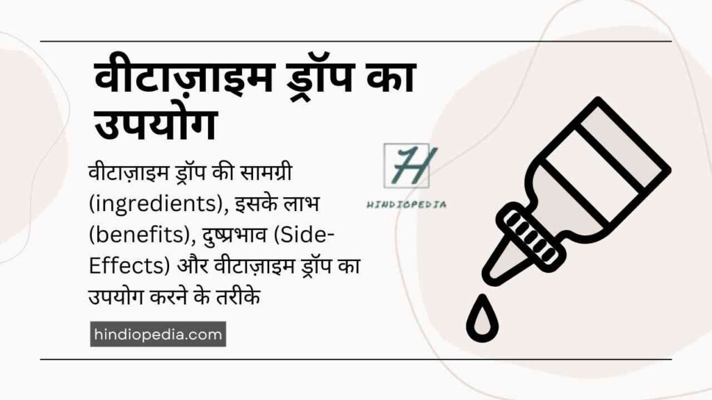 Vitazyme Drops Uses in Hindi या फिर विटाज़ाइम ड्रॉप्स का उपयोग, विटाज़ाइम ड्रॉप्स की सामग्री (ingredients), इसके लाभ (benefits), दुष्प्रभाव (Side-Effects) और विटाज़ाइम ड्रॉप्स का उपयोग करने के तरीके