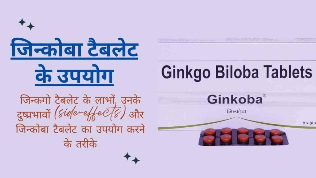 जिन्कोबा टैबलेट | Ginkoba Tablet Uses in Hindi, Benefits, Side Effects