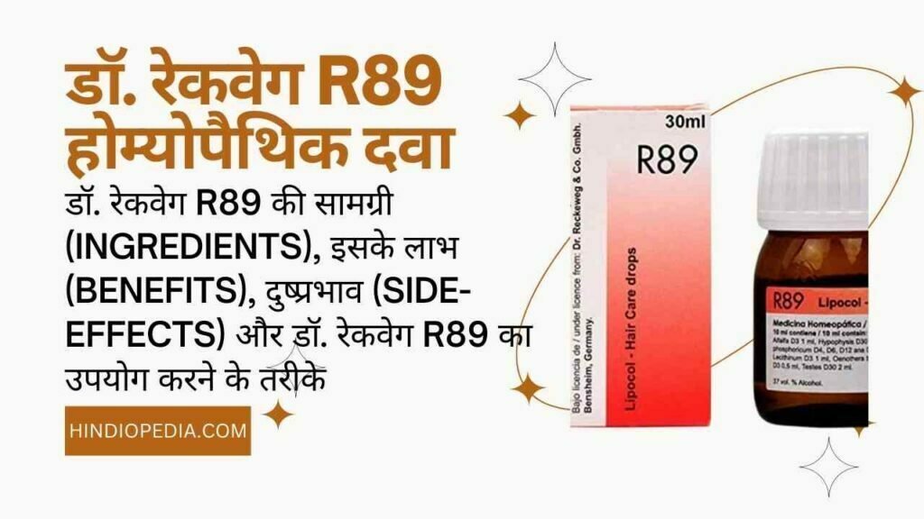 Dr. Reckeweg R89 Homeopathic Medicine Uses in Hindi, डॉ. रेकवेग R89 होम्योपैथिक दवा का उपयोग, डॉ. रेकवेग R89 की सामग्री (ingredients), इसके लाभ (benefits), दुष्प्रभाव (Side-Effects) और डॉ. रेकवेग R89 का उपयोग करने के तरीके