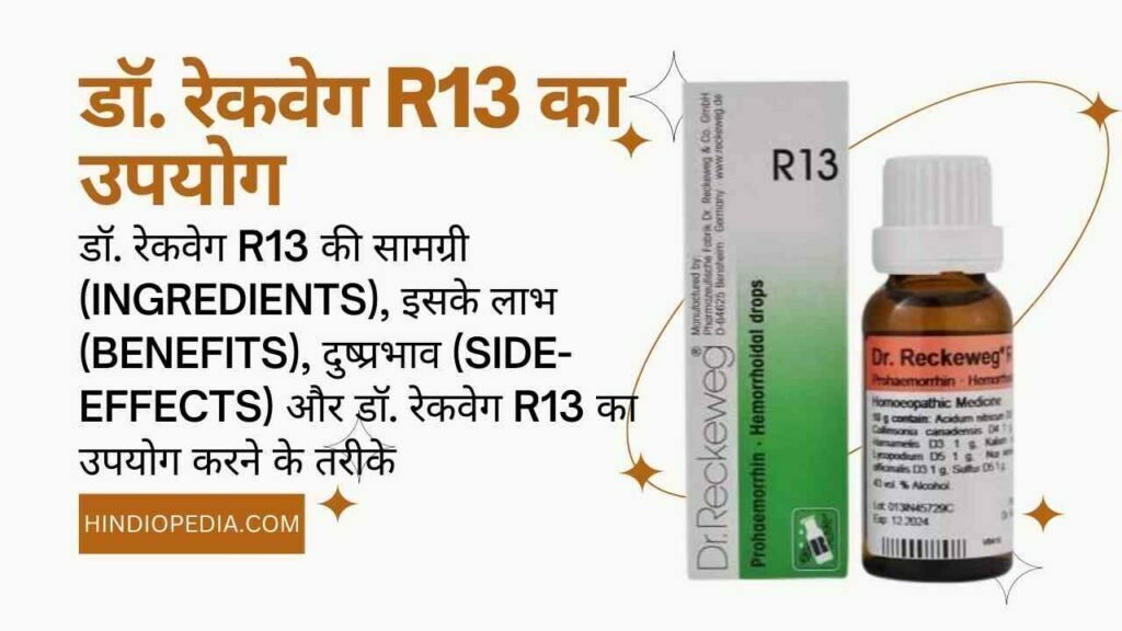 Dr. Reckeweg R13 Homeopathic Medicine Uses in Hindi, डॉ. रेकवेग R13 होम्योपैथिक दवा का उपयोग, सामग्री (ingredients), इसके लाभ (benefits), दुष्प्रभाव (Side-Effects) और डॉ. रेकवेग R13 का उपयोग करने के तरीके