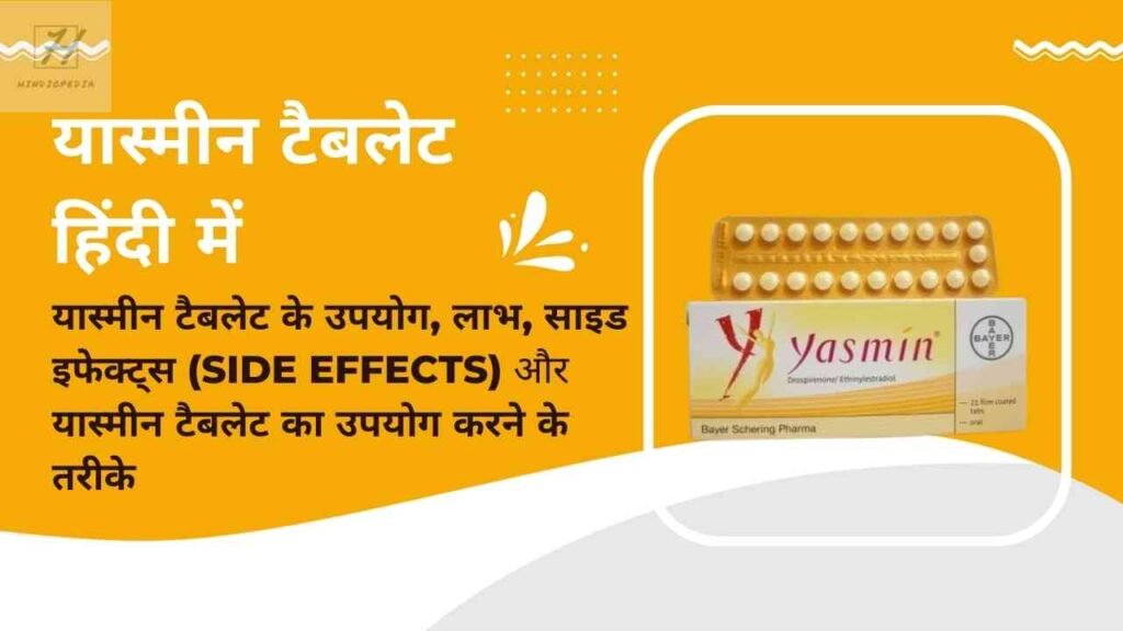 यास्मीन टैबलेट | Yasmin Tablet in Hindi - Uses, Benefits, Side Effects