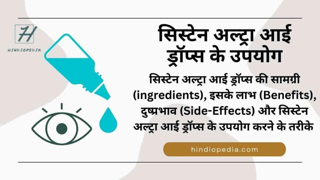 Systane Ultra Eye Drops Uses in Hindi, सिस्टेन अल्ट्रा आई ड्रॉप के उपयोग, सामग्री, फ़ायदे या लाभ, दुष्प्रभाव और उपयोग करने के तरीके