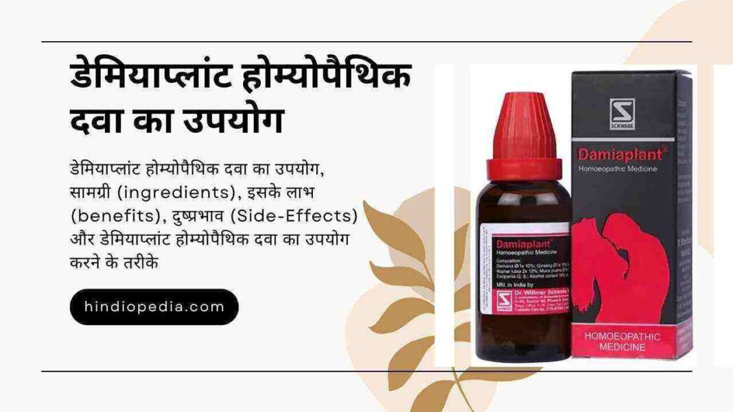 डेमियाप्लांट | Damiaplant Homeopathic Medicine Uses in Hindi